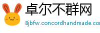 卓尔不群网